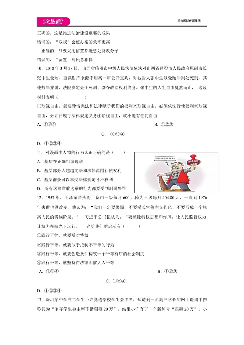 《全易通道德与法治人教版八年级下第四单元测试题_初中全科目同步习题+精品试卷（7-9年级）_25秋初中道法《同步习题+精品试卷》_初中道法7-9年级下册试卷(1)_《同步试题》》第3页预览