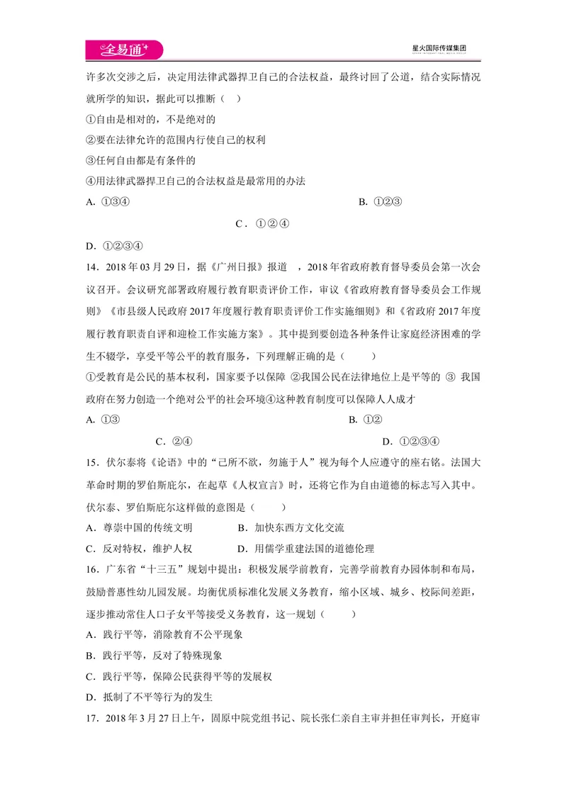 《全易通道德与法治人教版八年级下第四单元测试题_初中全科目同步习题+精品试卷（7-9年级）_25秋初中道法《同步习题+精品试卷》_初中道法7-9年级下册试卷(1)_《同步试题》》第4页预览