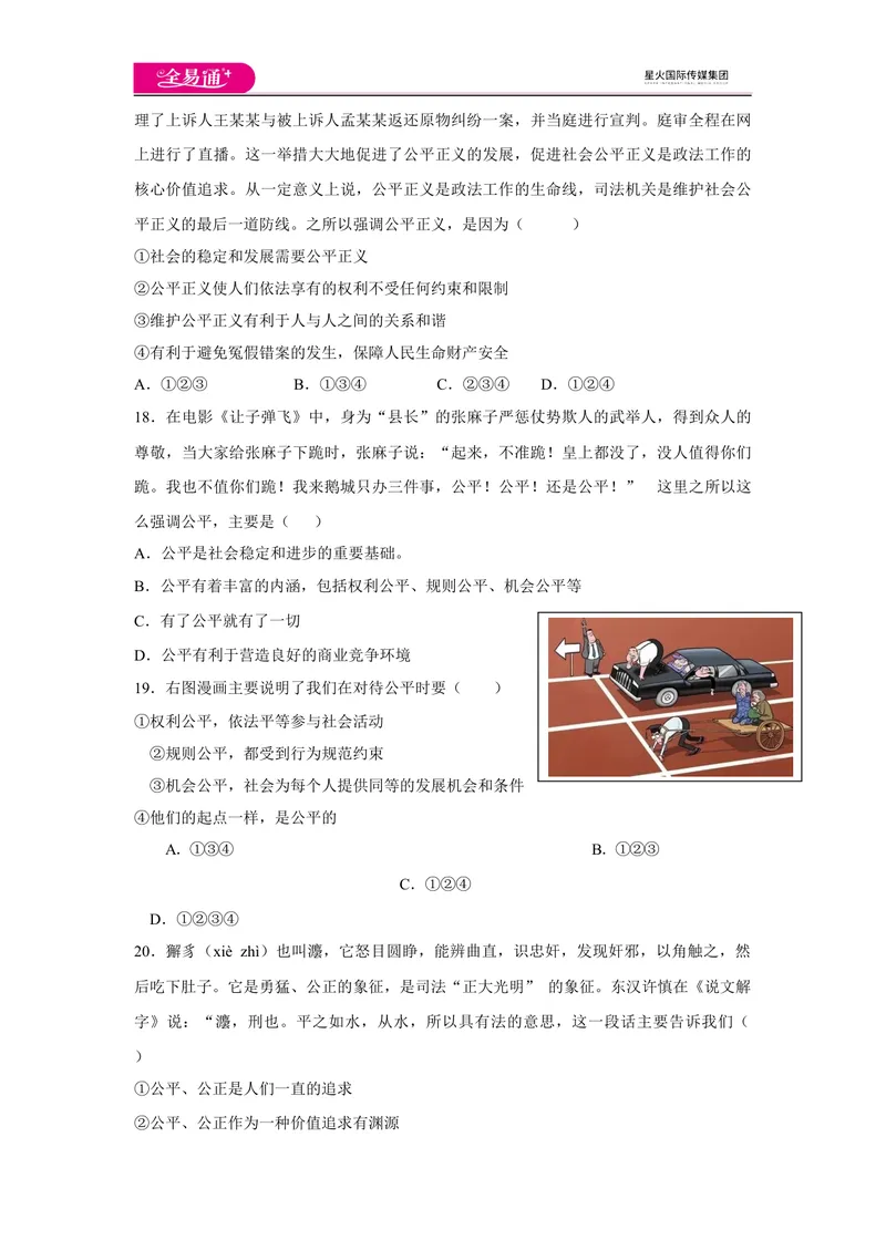 《全易通道德与法治人教版八年级下第四单元测试题_初中全科目同步习题+精品试卷（7-9年级）_25秋初中道法《同步习题+精品试卷》_初中道法7-9年级下册试卷(1)_《同步试题》》第5页预览