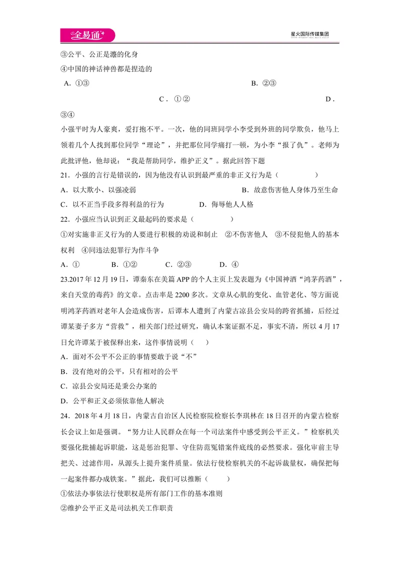 《全易通道德与法治人教版八年级下第四单元测试题_初中全科目同步习题+精品试卷（7-9年级）_25秋初中道法《同步习题+精品试卷》_初中道法7-9年级下册试卷(1)_《同步试题》》第6页预览