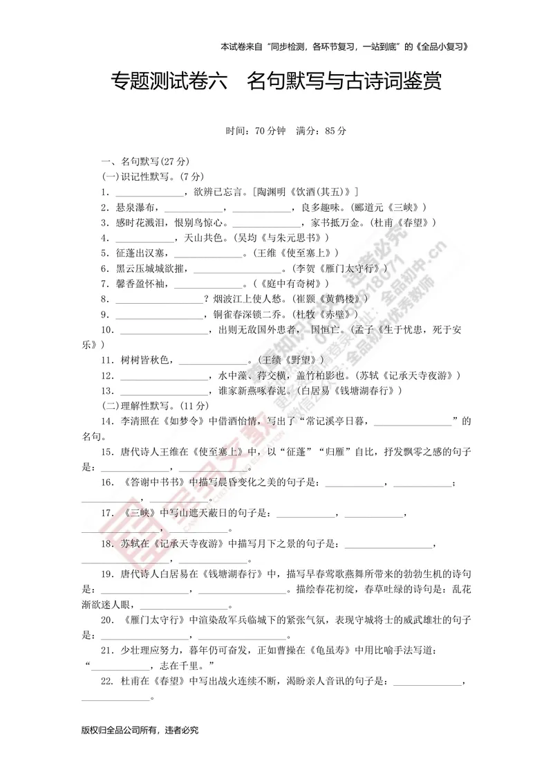 《八上专项测试卷六（名句默写与古诗词鉴赏）_初中全科目同步习题+精品试卷（7-9年级）_25秋初中语文《同步习题+精品试卷》_初中语文试卷7-9年级上册(1)_《全品期末复习卷》》第1页预览