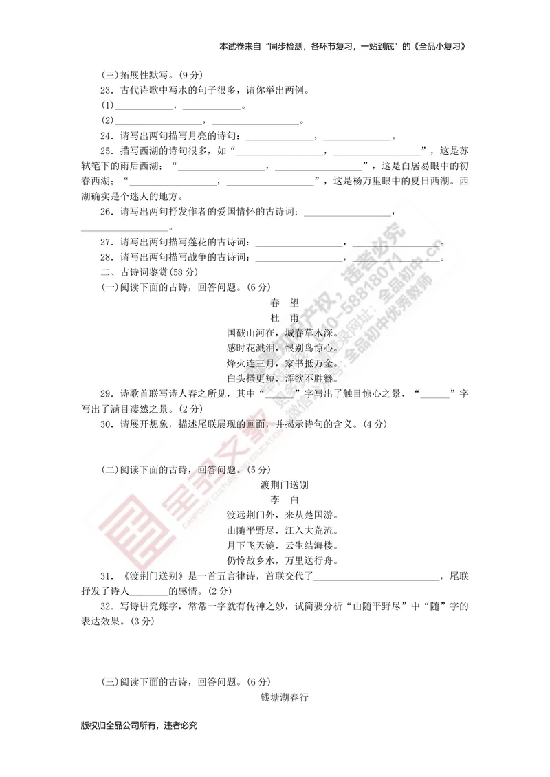 《八上专项测试卷六（名句默写与古诗词鉴赏）_初中全科目同步习题+精品试卷（7-9年级）_25秋初中语文《同步习题+精品试卷》_初中语文试卷7-9年级上册(1)_《全品期末复习卷》》第2页预览