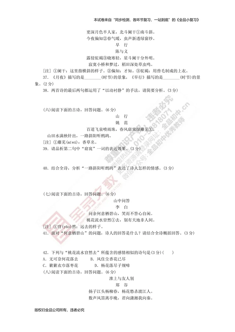 《八上专项测试卷六（名句默写与古诗词鉴赏）_初中全科目同步习题+精品试卷（7-9年级）_25秋初中语文《同步习题+精品试卷》_初中语文试卷7-9年级上册(1)_《全品期末复习卷》》第4页预览