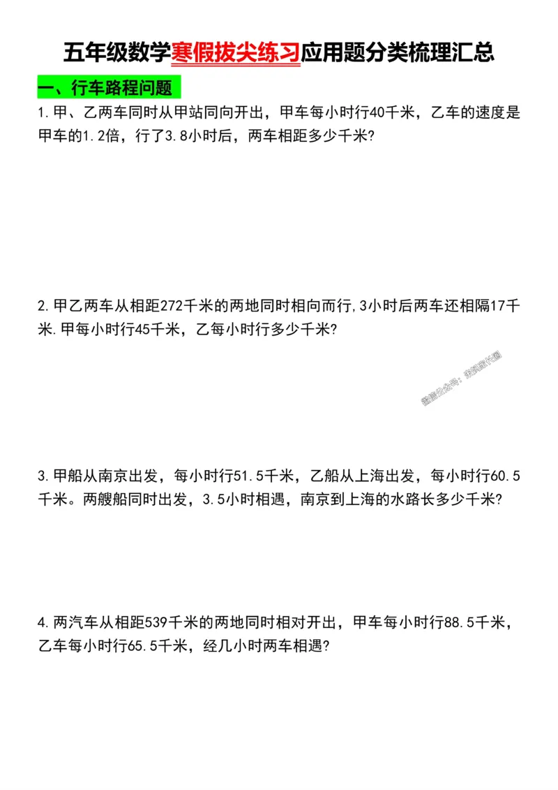 《002.五年级数学寒假拔尖练习应用题分类梳理汇总公众号：米妈家长圈_小学1-6年级全科全套_1-6年级全科下册_五年级_其他补充资料_教辅系列_数学通用版资料》第1页预览