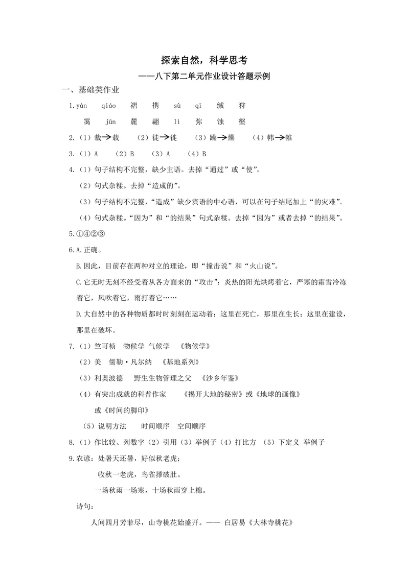 《语文八年级下册第2单元作业_1答案_初中全科目同步习题+精品试卷（7-9年级）_25秋初中语文《同步习题+精品试卷》_初中语文试卷7-9年级上册(1)_《优秀作业单》_八年级》第1页预览