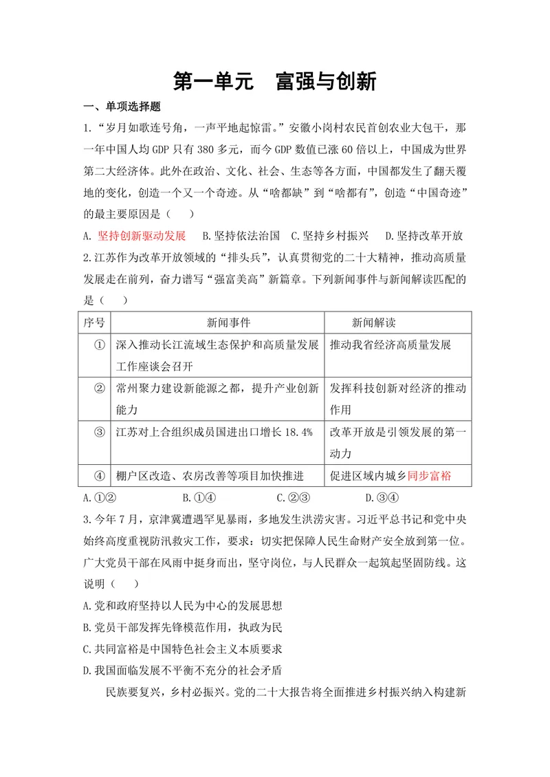 《初中道德与法治九年级上册第1单元富强与创新单元作业_0作业_初中全科目同步习题+精品试卷（7-9年级）_25秋初中道法《同步习题+精品试卷》_初中道法7-9年级上册试卷(1)_《优秀作业单》》第1页预览