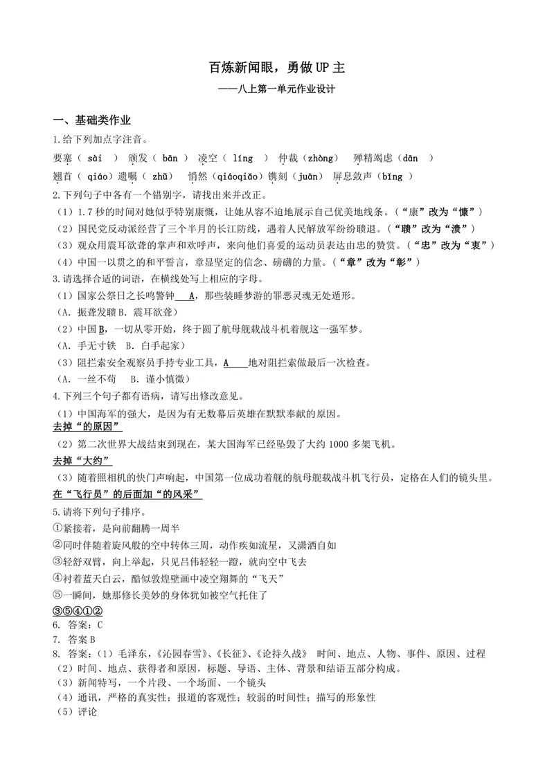 《初中语文学科八年级上册第1单元新闻单元作业_1答案_初中全科目同步习题+精品试卷（7-9年级）_25秋初中语文《同步习题+精品试卷》_初中语文试卷7-9年级上册(1)_《优秀作业单》_八年级》第1页预览