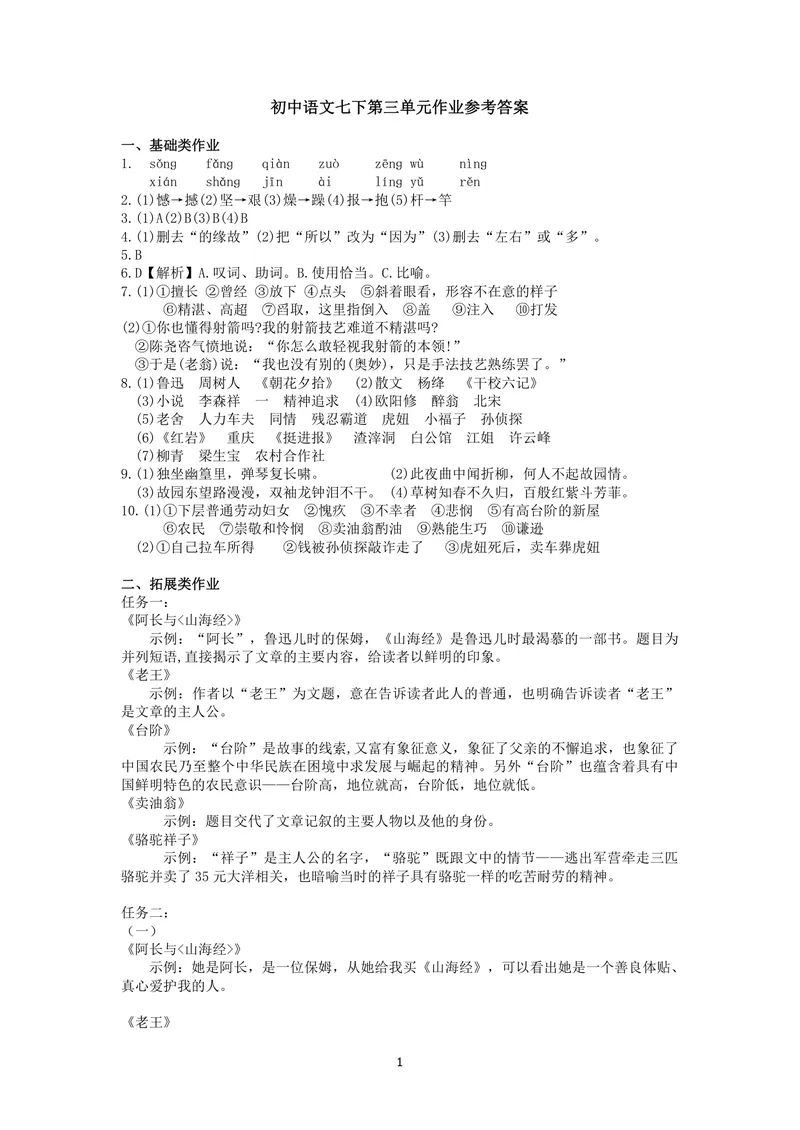 《初中语文七年级下册第3单元作业_1答案_初中全科目同步习题+精品试卷（7-9年级）_25秋初中语文《同步习题+精品试卷》_初中语文试卷7-9年级上册(1)_《优秀作业单》_七年级》第1页预览