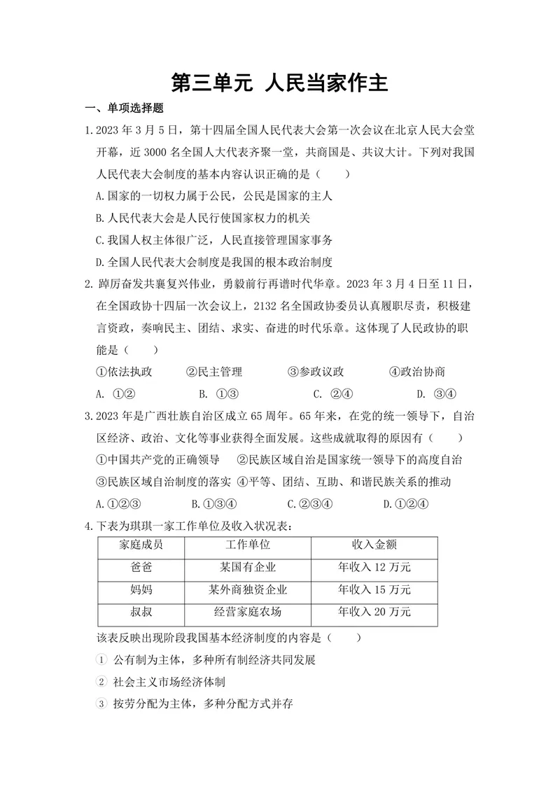 《初中道德与法治八年级下册第三单元人民当家作主单元作业_0作业_初中全科目同步习题+精品试卷（7-9年级）_25秋初中道法《同步习题+精品试卷》_初中道法7-9年级上册试卷(1)_八年级》第1页预览