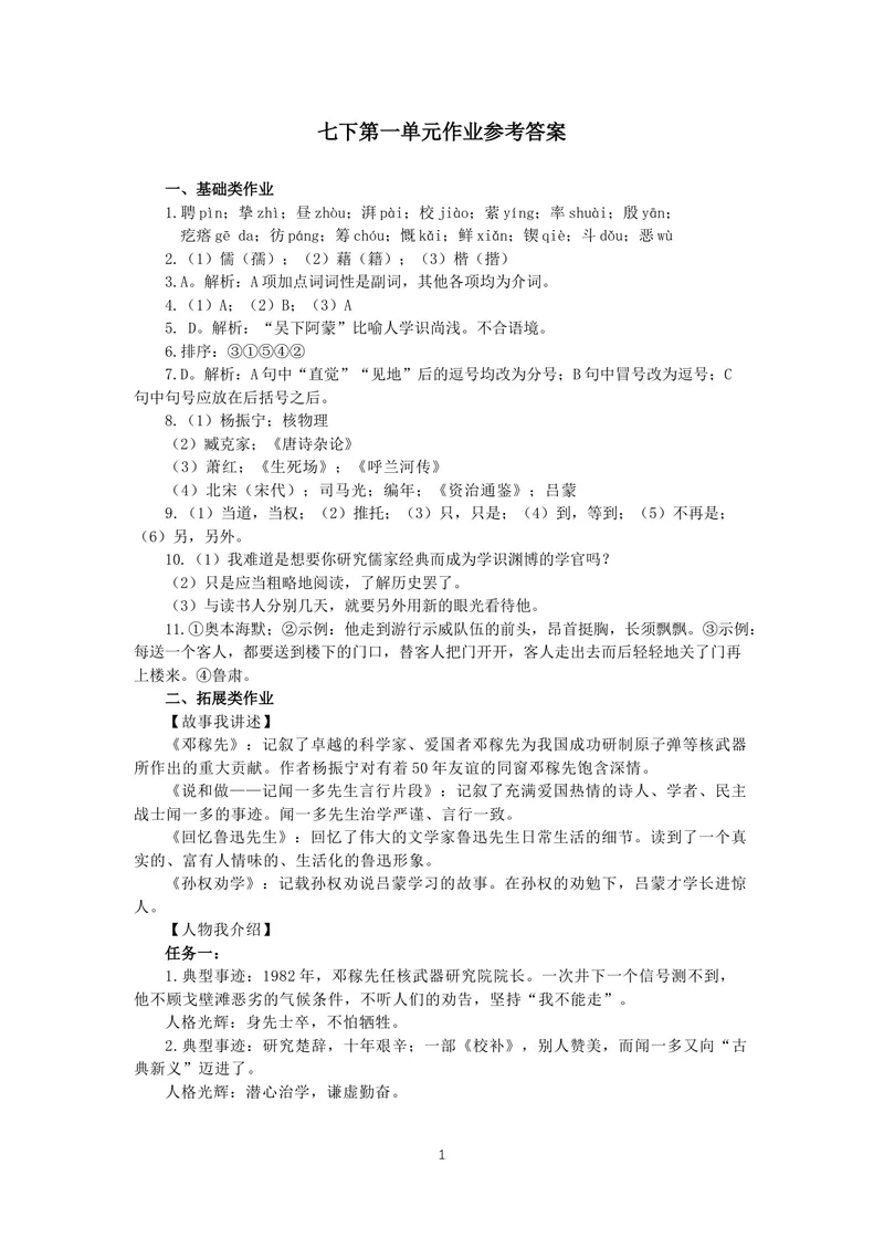《七下第一单元作业_1答案_初中全科目同步习题+精品试卷（7-9年级）_25秋初中语文《同步习题+精品试卷》_初中语文试卷7-9年级上册(1)_《优秀作业单》_七年级》第1页预览