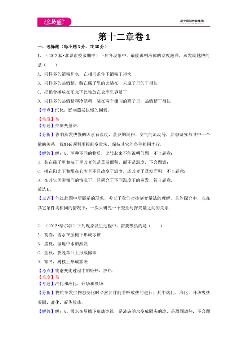 《12第十二章卷1_初中全科目同步习题+精品试卷（7-9年级）_25秋初中物理《同步习题+精品试卷》_初中物理试卷沪科版_《同步试题》_同步试题资源包（9A）》第1页预览