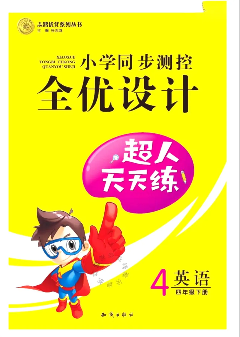 《001.鲁科版英语超人天天练四年级下册公众号：米妈家长圈_小学1-6年级全科全套_1-6年级全科下册_四年级_其他补充资料_英语鲁科版资料》第1页预览