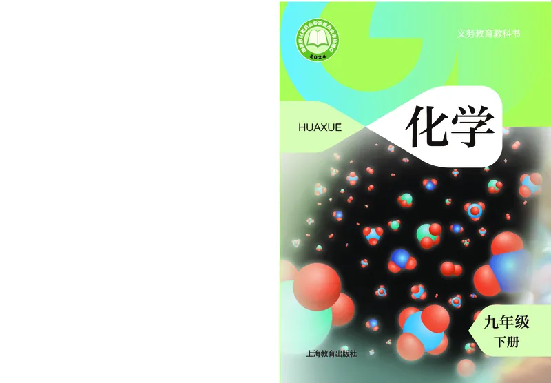 《化学九下沪教版（2025春）_初中化学_沪教版》第1页预览