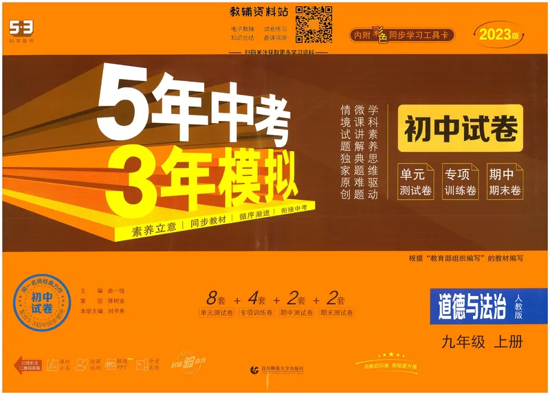 《53初中试卷9年级上册道法_初中全科目同步习题+精品试卷（7-9年级）_25秋初中道法《同步习题+精品试卷》_初中道法7-9年级上册试卷(1)_《53初中试卷》2024秋》第1页预览
