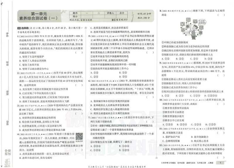 《53初中试卷9年级上册道法_初中全科目同步习题+精品试卷（7-9年级）_25秋初中道法《同步习题+精品试卷》_初中道法7-9年级上册试卷(1)_《53初中试卷》2024秋》第9页预览