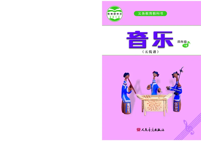 《人音版4年级音乐下册高清教材_光塔笔记小学教辅_2025秋电子课本小学科目-新教材_全部版本•小学音乐电子课本_人音版小学音乐电子课本_人音版小学音乐（五线谱）》第1页预览