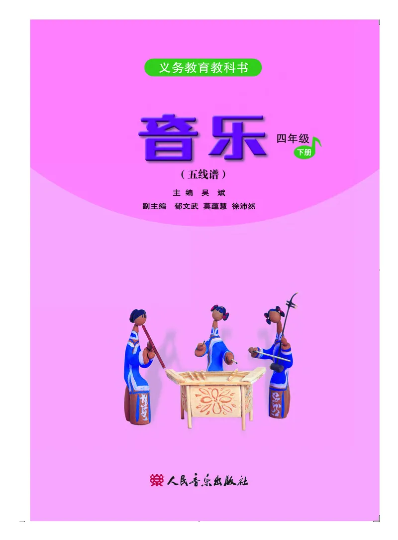《人音版4年级音乐下册高清教材_光塔笔记小学教辅_2025秋电子课本小学科目-新教材_全部版本•小学音乐电子课本_人音版小学音乐电子课本_人音版小学音乐（五线谱）》第3页预览