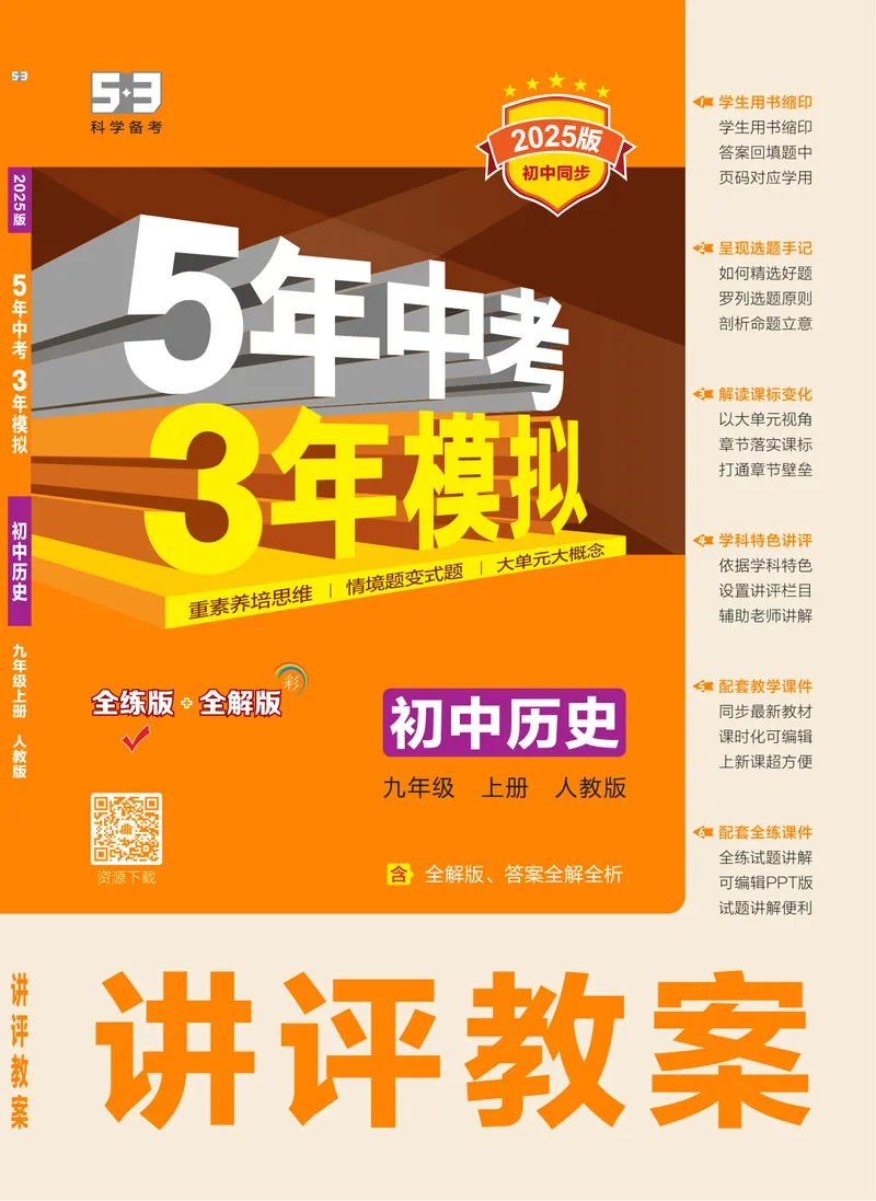 《53-初中同步-9上-历史人教版全练版_初中全科目同步习题+精品试卷（7-9年级）_25秋初中历史《同步习题+精品试卷》_上册_《53全练版》2024秋新教材_9年级上册》第1页预览