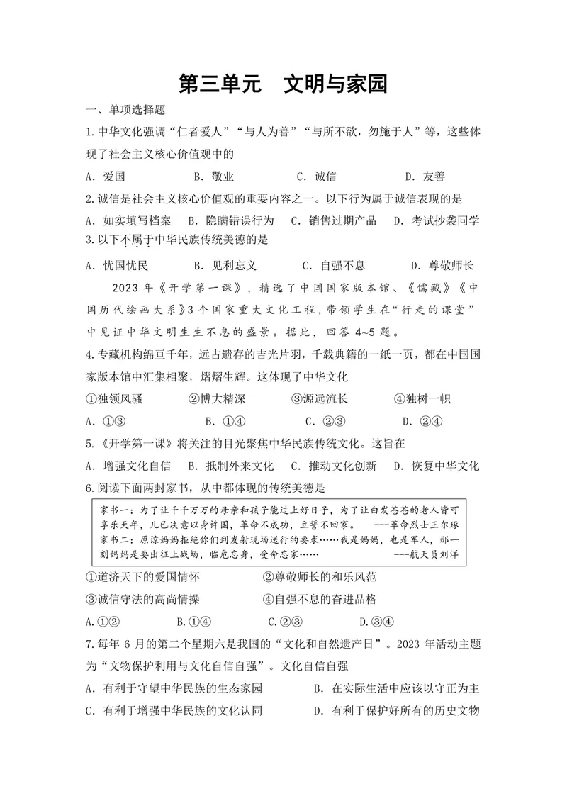 《初中道德与法治九年级上册第三单元文明与家园单元作业_0作业_初中全科目同步习题+精品试卷（7-9年级）_25秋初中道法《同步习题+精品试卷》_初中道法7-9年级上册试卷(1)_《优秀作业单》》第1页预览