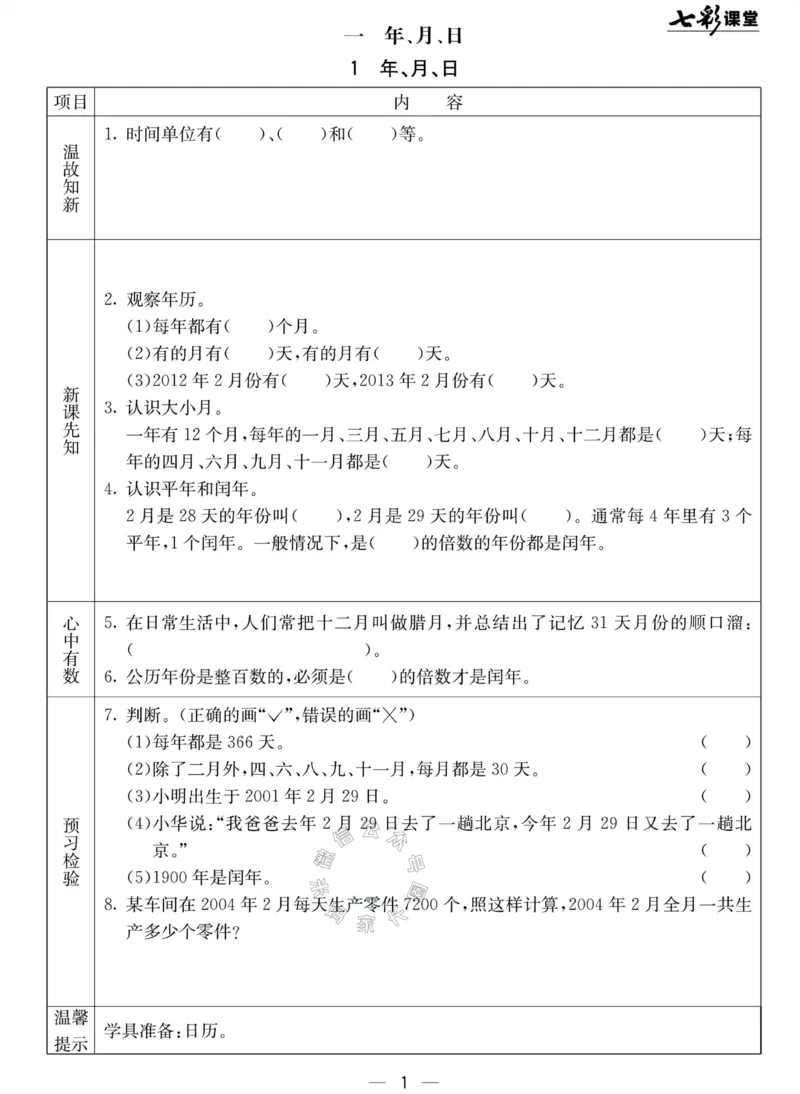 《001.北京课改版数学三年级下册预习单（有答案）公众号：米妈家长圈_小学1-6年级全科全套_1-6年级全科下册_三年级_其他补充资料_数学北京课改版资料》第1页预览