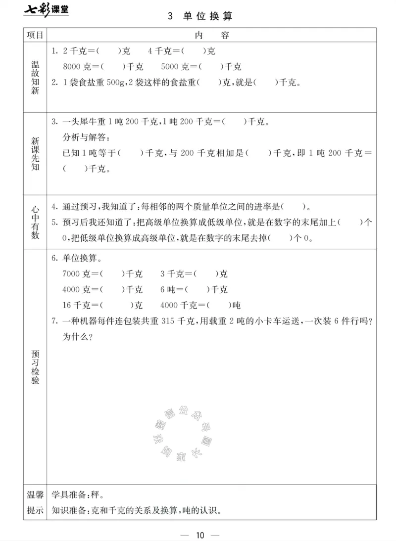 《001.北京课改版数学三年级下册预习单（有答案）公众号：米妈家长圈_小学1-6年级全科全套_1-6年级全科下册_三年级_其他补充资料_数学北京课改版资料》第10页预览