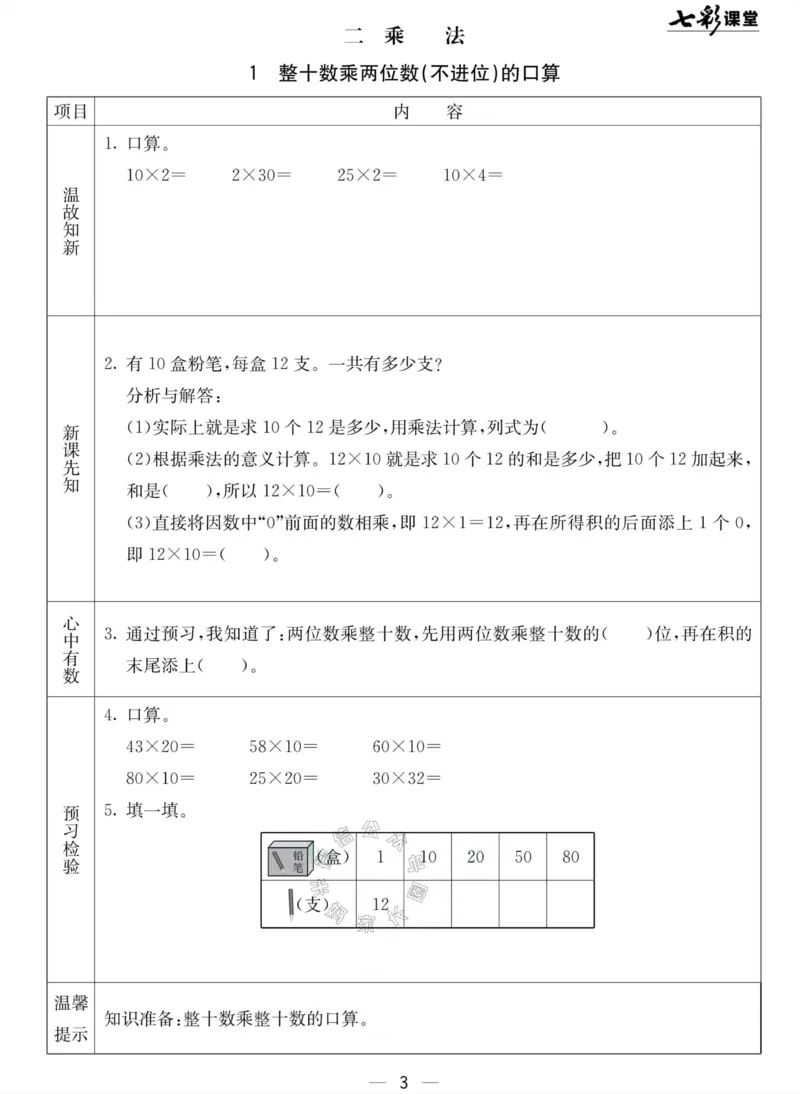 《001.北京课改版数学三年级下册预习单（有答案）公众号：米妈家长圈_小学1-6年级全科全套_1-6年级全科下册_三年级_其他补充资料_数学北京课改版资料》第3页预览