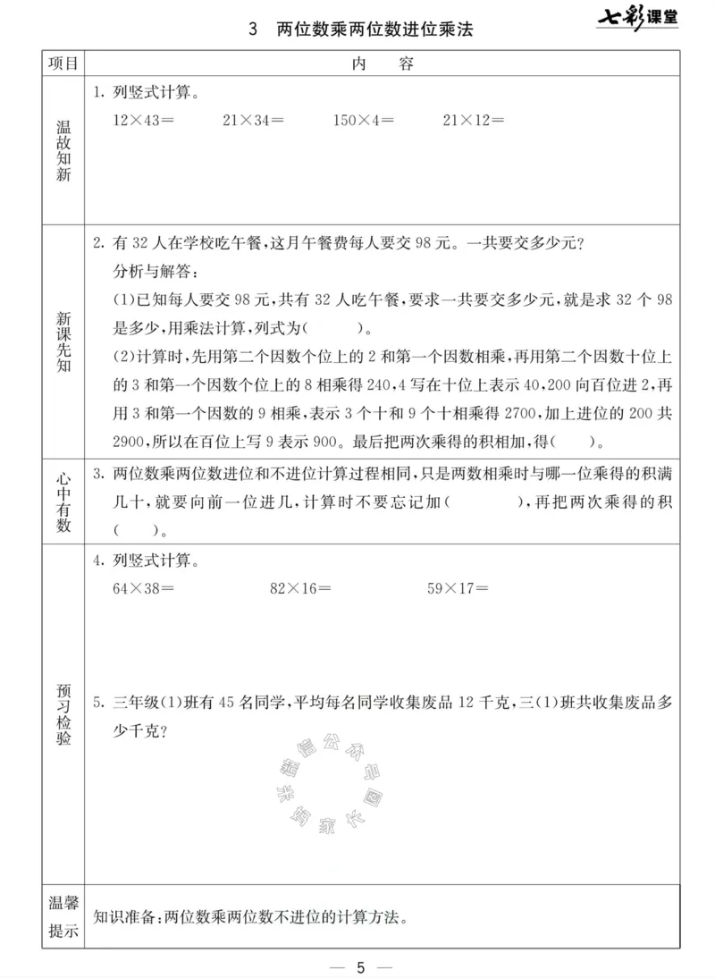 《001.北京课改版数学三年级下册预习单（有答案）公众号：米妈家长圈_小学1-6年级全科全套_1-6年级全科下册_三年级_其他补充资料_数学北京课改版资料》第5页预览