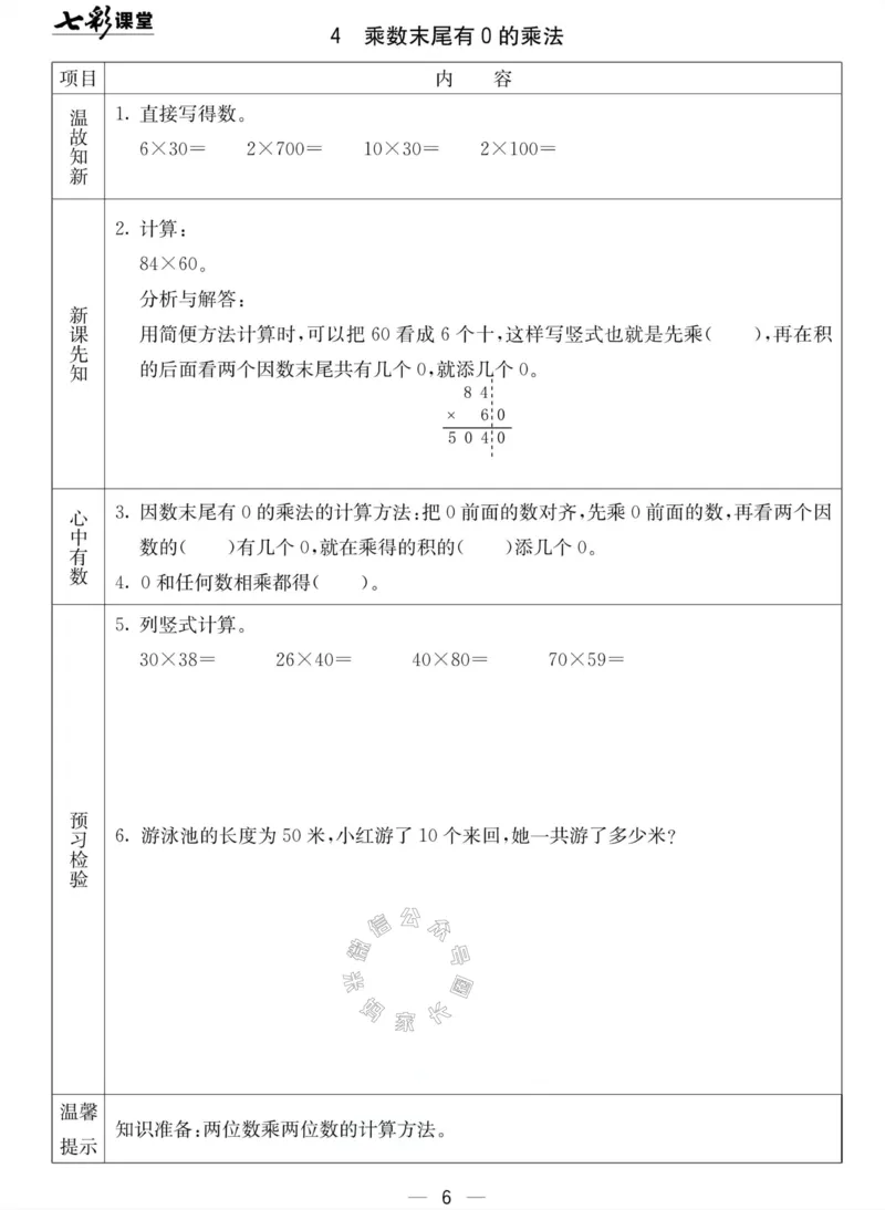 《001.北京课改版数学三年级下册预习单（有答案）公众号：米妈家长圈_小学1-6年级全科全套_1-6年级全科下册_三年级_其他补充资料_数学北京课改版资料》第6页预览