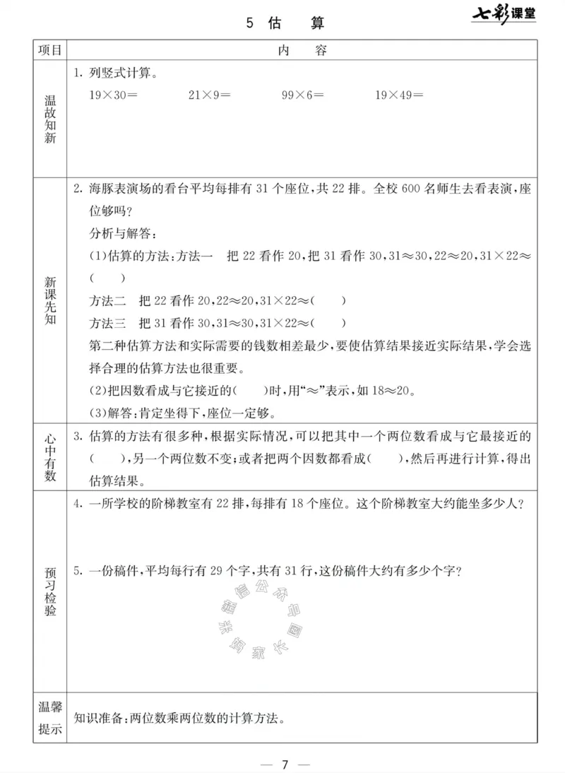 《001.北京课改版数学三年级下册预习单（有答案）公众号：米妈家长圈_小学1-6年级全科全套_1-6年级全科下册_三年级_其他补充资料_数学北京课改版资料》第7页预览