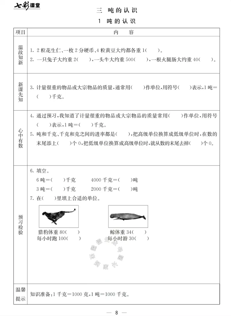 《001.北京课改版数学三年级下册预习单（有答案）公众号：米妈家长圈_小学1-6年级全科全套_1-6年级全科下册_三年级_其他补充资料_数学北京课改版资料》第8页预览