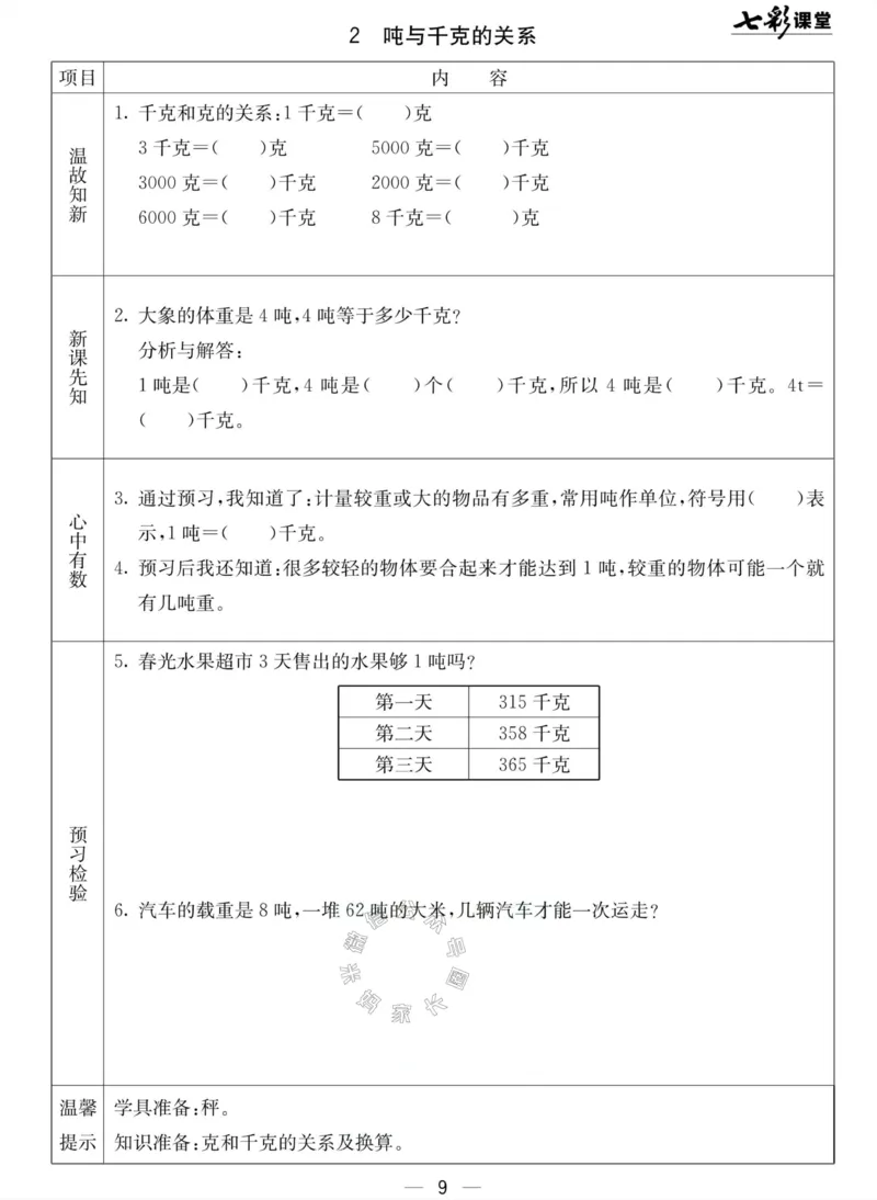 《001.北京课改版数学三年级下册预习单（有答案）公众号：米妈家长圈_小学1-6年级全科全套_1-6年级全科下册_三年级_其他补充资料_数学北京课改版资料》第9页预览