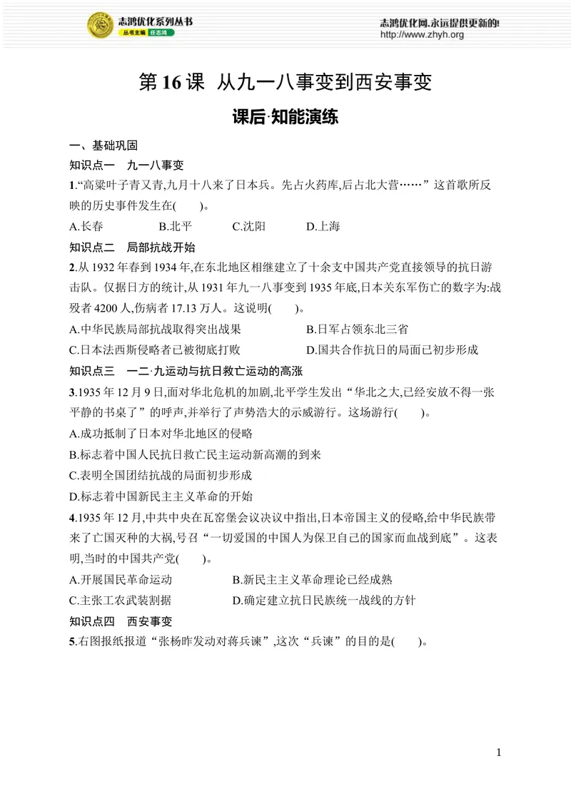 《第16课　从九一八事变到西安事变_初中全科目同步习题+精品试卷（7-9年级）_25秋初中历史《同步习题+精品试卷》_上册_《优化设计同步习题》2025秋_8年级上册（2025秋）》第1页预览