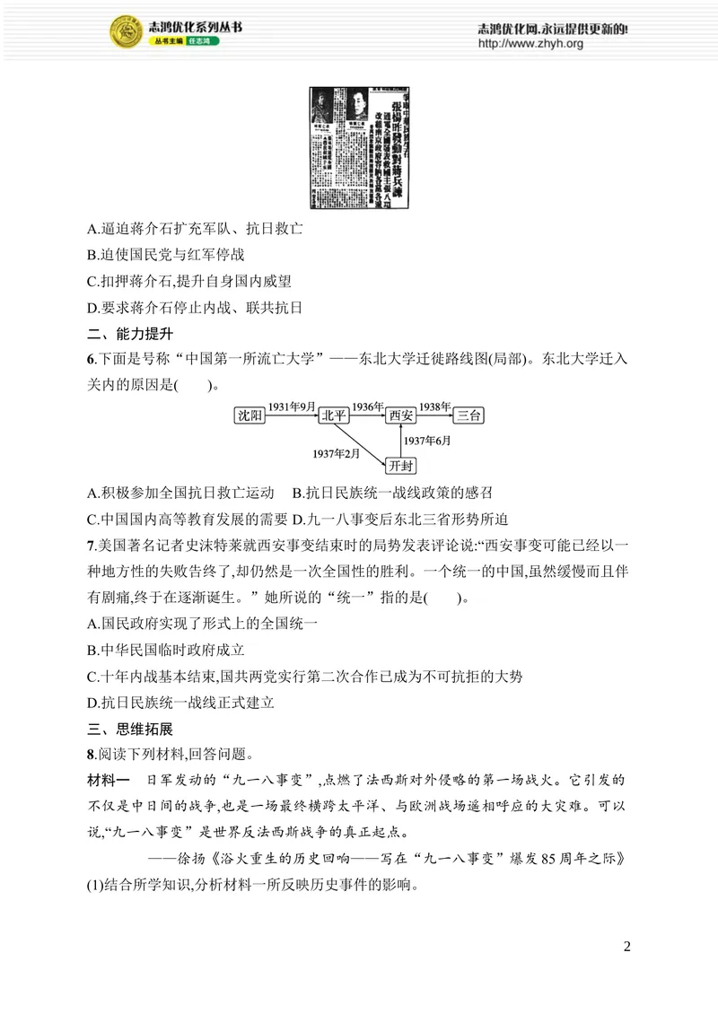 《第16课　从九一八事变到西安事变_初中全科目同步习题+精品试卷（7-9年级）_25秋初中历史《同步习题+精品试卷》_上册_《优化设计同步习题》2025秋_8年级上册（2025秋）》第2页预览