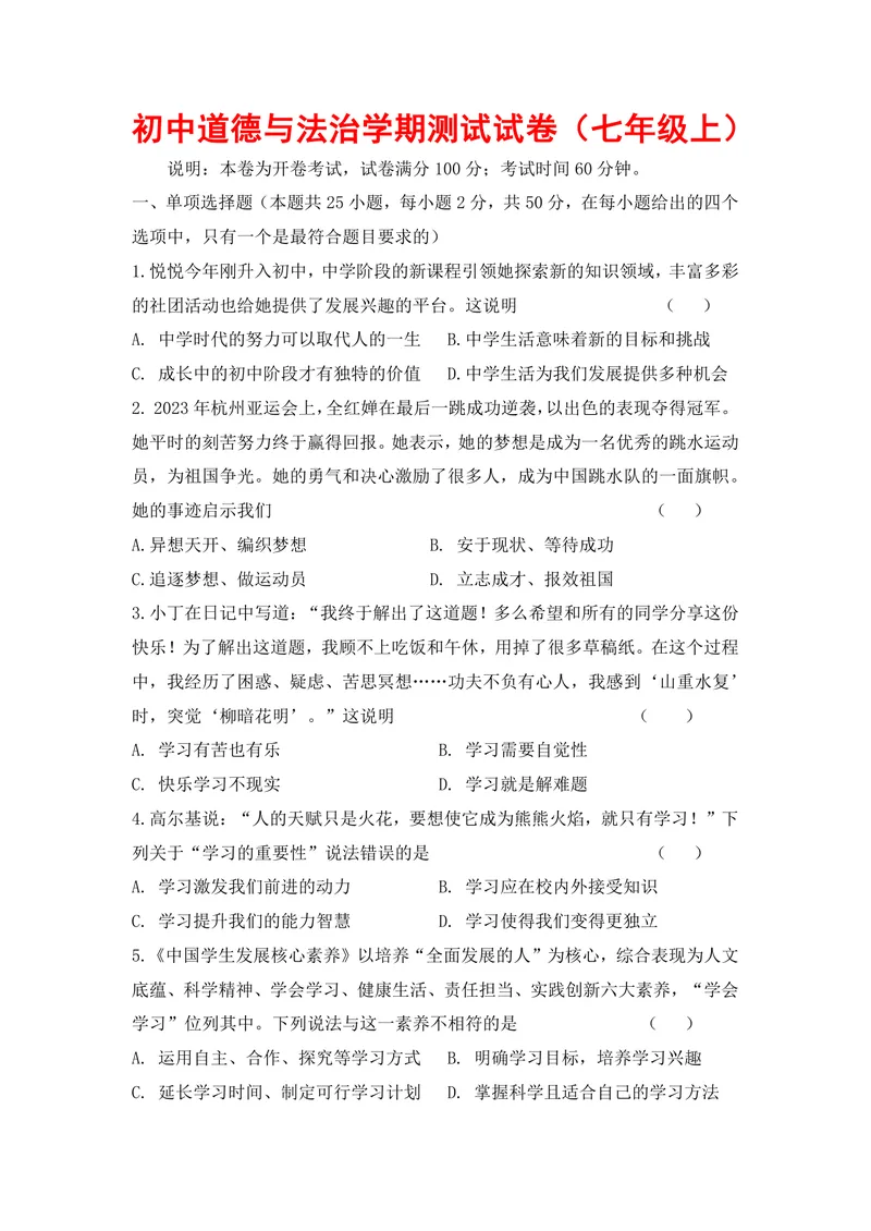 《初中道德与法治学期测试试卷（七年级上）_0作业_初中全科目同步习题+精品试卷（7-9年级）_25秋初中道法《同步习题+精品试卷》_初中道法7-9年级上册试卷(1)_《优秀作业单》_七年级》第1页预览