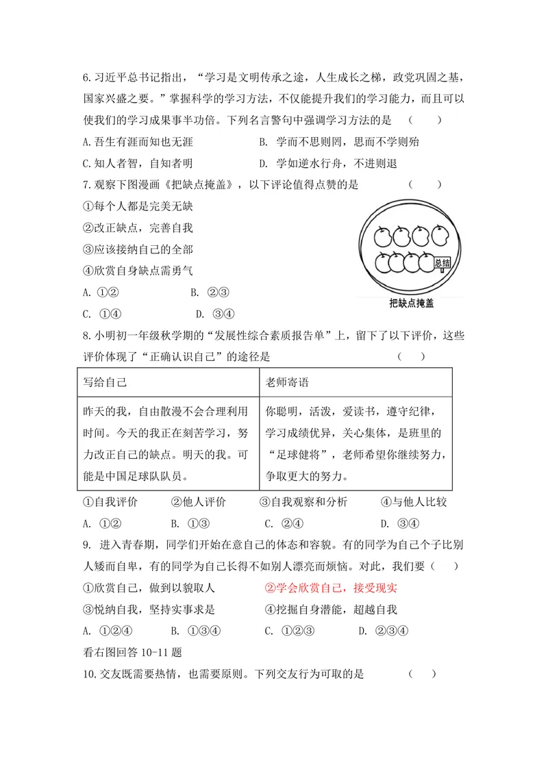 《初中道德与法治学期测试试卷（七年级上）_0作业_初中全科目同步习题+精品试卷（7-9年级）_25秋初中道法《同步习题+精品试卷》_初中道法7-9年级上册试卷(1)_《优秀作业单》_七年级》第2页预览