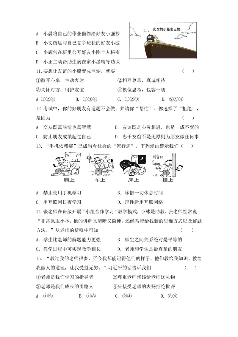 《初中道德与法治学期测试试卷（七年级上）_0作业_初中全科目同步习题+精品试卷（7-9年级）_25秋初中道法《同步习题+精品试卷》_初中道法7-9年级上册试卷(1)_《优秀作业单》_七年级》第3页预览