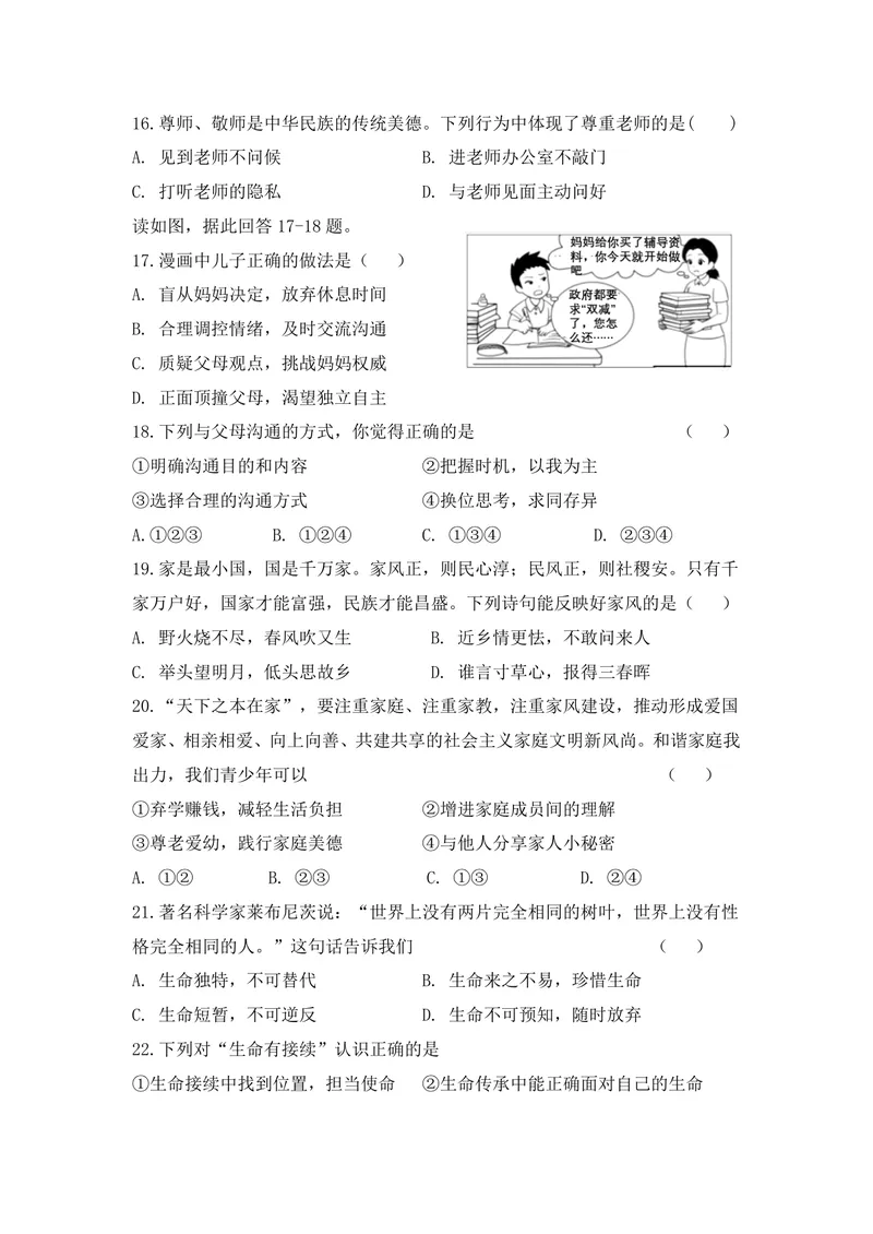 《初中道德与法治学期测试试卷（七年级上）_0作业_初中全科目同步习题+精品试卷（7-9年级）_25秋初中道法《同步习题+精品试卷》_初中道法7-9年级上册试卷(1)_《优秀作业单》_七年级》第4页预览