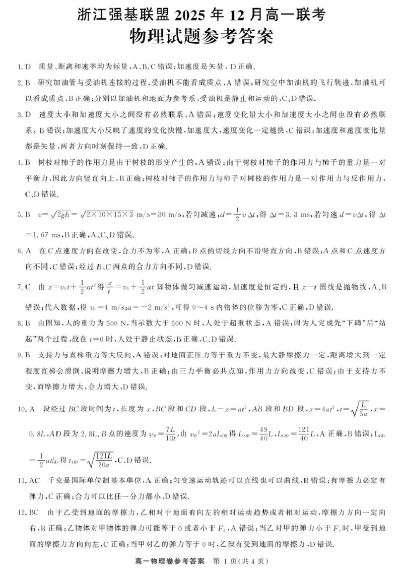 《物理DA--浙江强基联盟2025年12月高一联考_2026年高一《月考+期中考+阶段性检测真题合集》全国各省全科无水印_浙江省强基联盟2026学年高一上学期12月月考》第1页预览