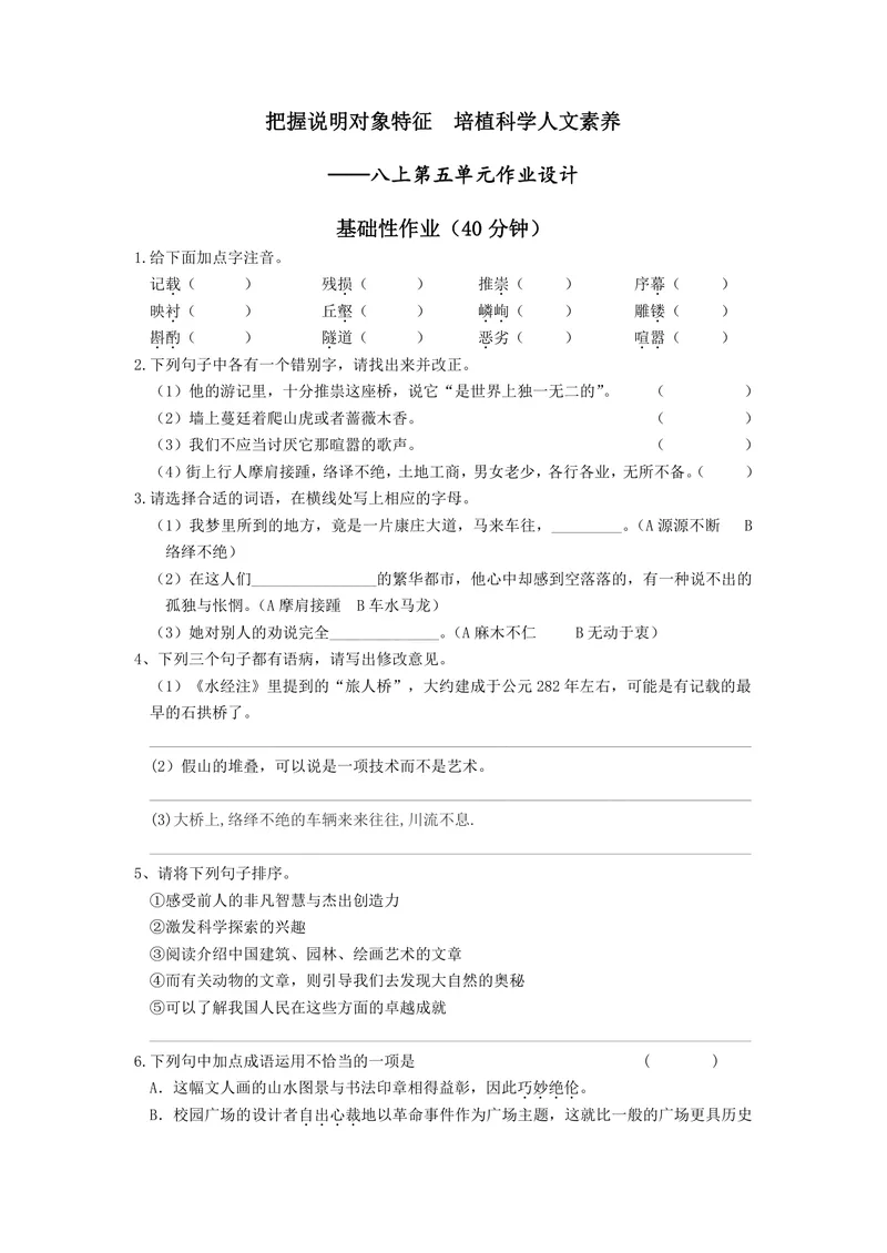 《初中语文八年级上册第5单元作业_0作业_初中全科目同步习题+精品试卷（7-9年级）_25秋初中语文《同步习题+精品试卷》_初中语文试卷7-9年级上册(1)_《优秀作业单》_八年级》第1页预览