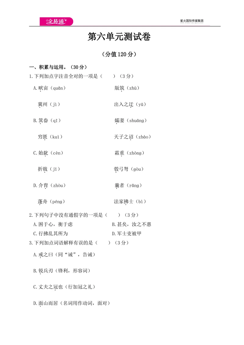 《全易通语文人教版八年级上第六单元测试卷_初中全科目同步习题+精品试卷（7-9年级）_25秋初中语文《同步习题+精品试卷》_初中语文试卷7-9年级上册(1)_《同步试题》_同步试题资源包（8A）》第1页预览