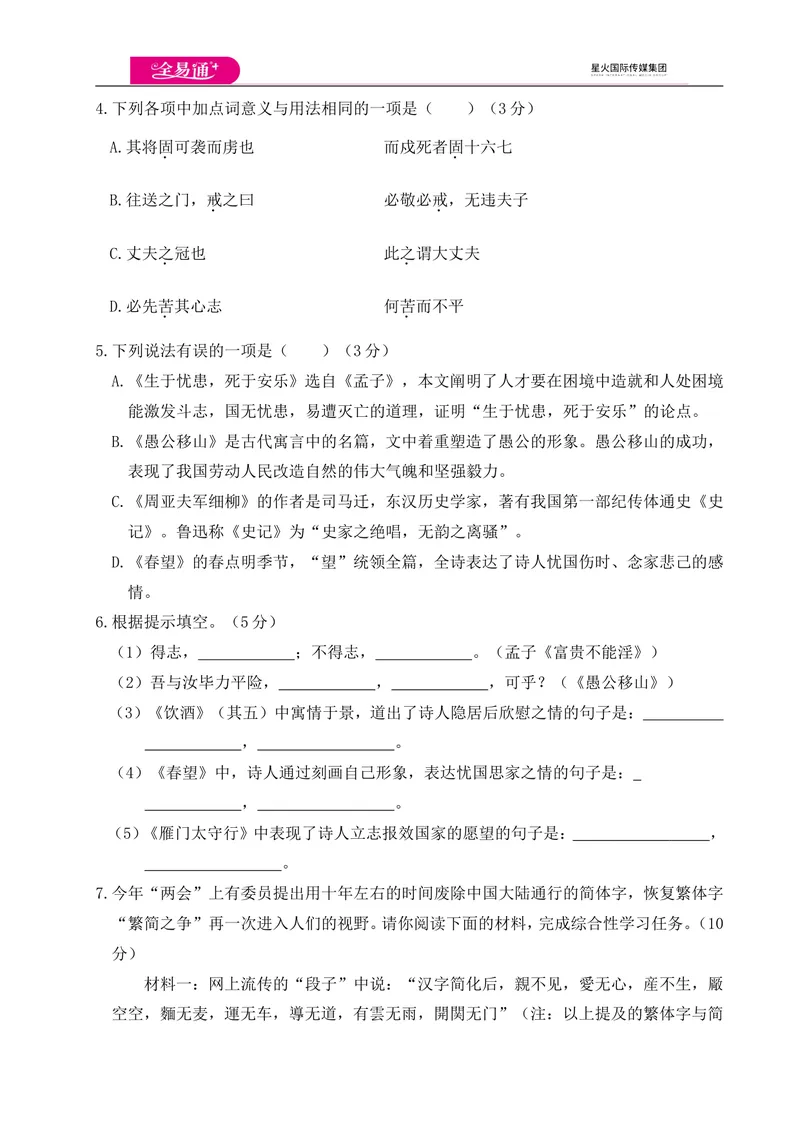 《全易通语文人教版八年级上第六单元测试卷_初中全科目同步习题+精品试卷（7-9年级）_25秋初中语文《同步习题+精品试卷》_初中语文试卷7-9年级上册(1)_《同步试题》_同步试题资源包（8A）》第2页预览