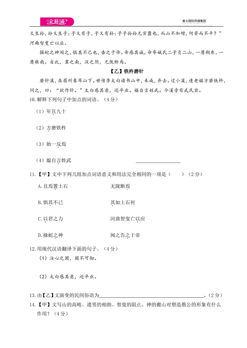 《全易通语文人教版八年级上第六单元测试卷_初中全科目同步习题+精品试卷（7-9年级）_25秋初中语文《同步习题+精品试卷》_初中语文试卷7-9年级上册(1)_《同步试题》_同步试题资源包（8A）》第5页预览