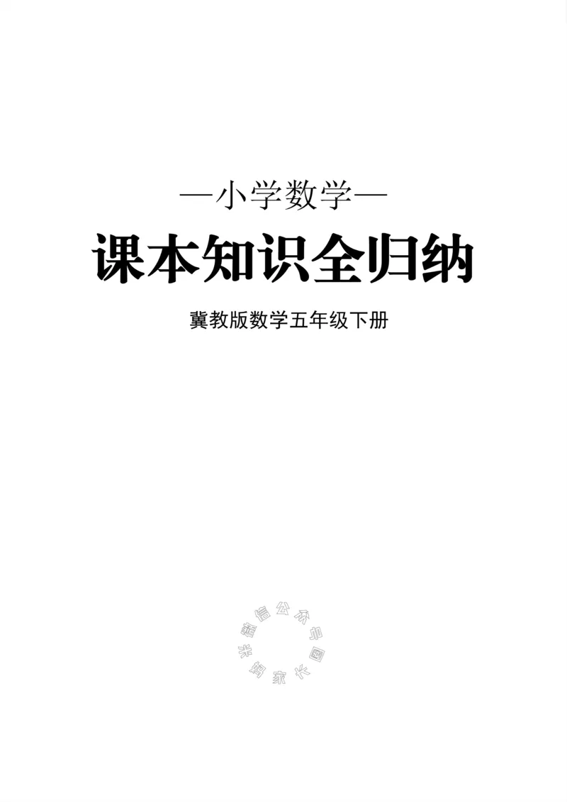 《001.冀教版数学五年级下册课本知识全归纳公众号米妈家长圈_小学1-6年级全科全套_1-6年级全科下册_五年级_其他补充资料_教辅系列_数学冀教版资料》第1页预览