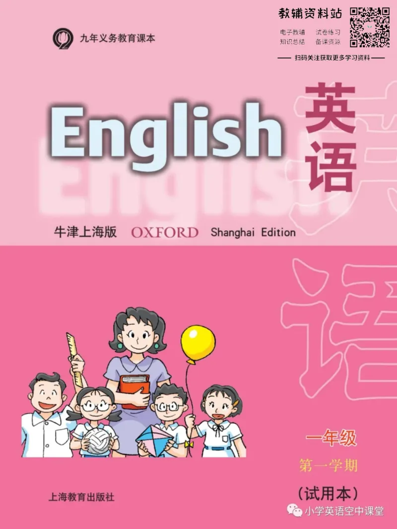 《一年级上册英语上海牛津版电子课本_光塔笔记小学教辅_2025秋电子课本小学科目-新教材_全部版本•小学英语电子课本_沪教版小学英语课本上海》第1页预览