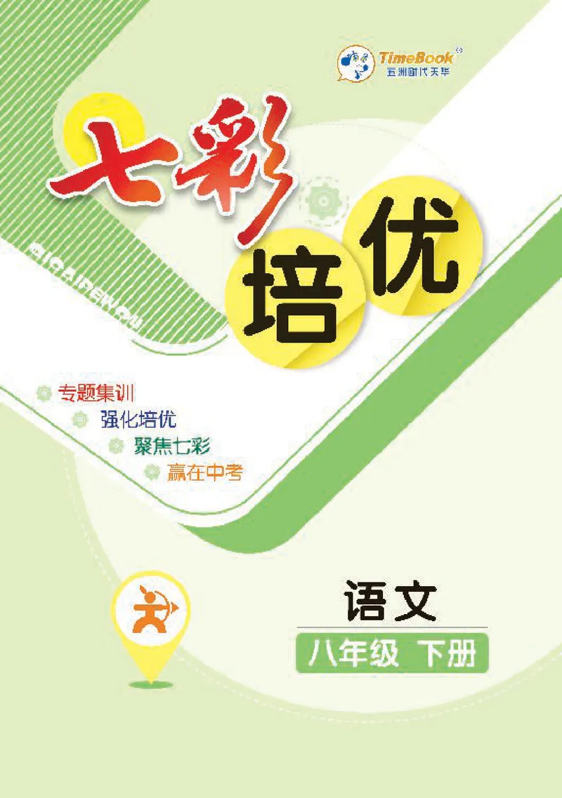 《语文8B_初中全科目同步习题+精品试卷（7-9年级）_25秋初中语文《同步习题+精品试卷》_初中语文试卷7-9年级下册(1)_《七彩培优》》第1页预览