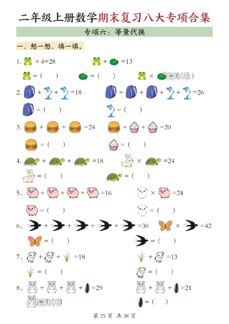《海豚试卷二年级（上）数学期末复习八大专项合集（下）_赠送2026小学1-6年级资料合集(按需自取)_二年级_海豚试卷二年级（上）数学期末复习八大专项合集（下）》第8页预览