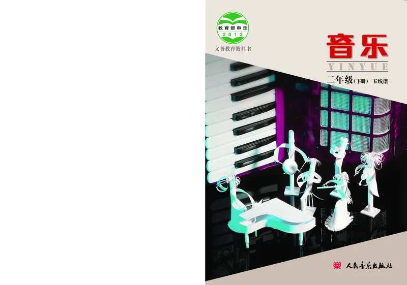 《人音版2年级音乐下册高清教材_光塔笔记小学教辅_2025秋电子课本小学科目-新教材_全部版本•小学音乐电子课本_人音版小学音乐电子课本_人音版小学音乐课本》第1页预览