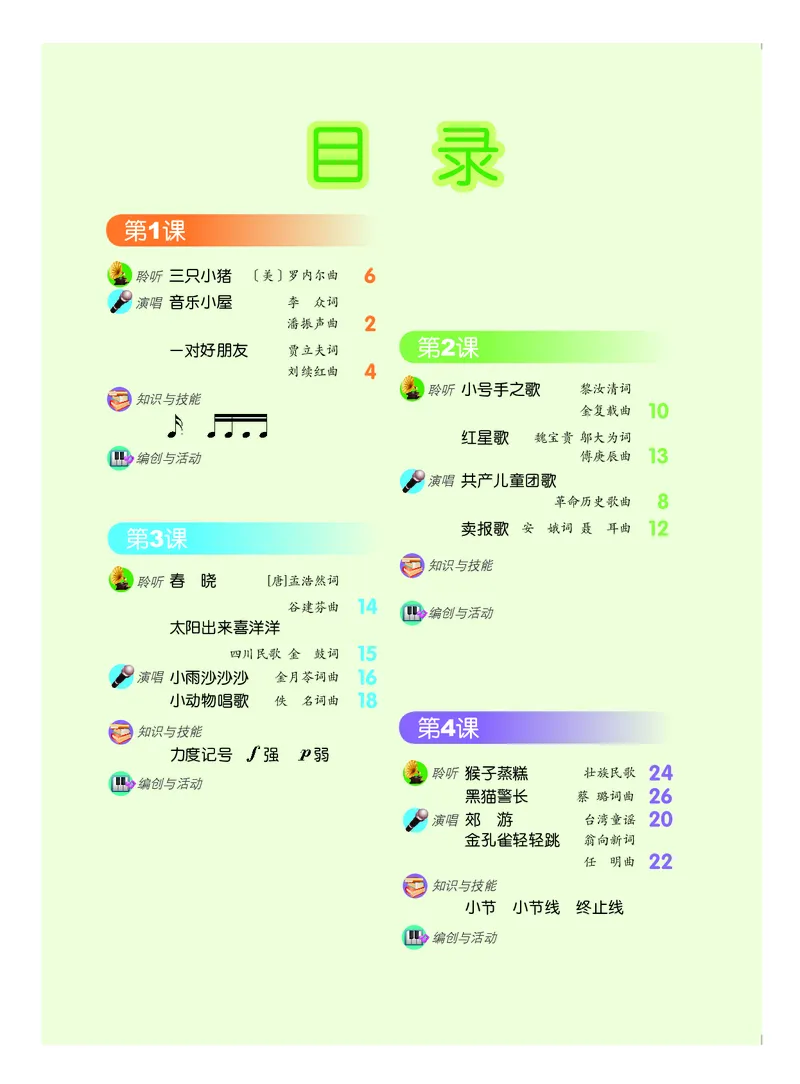 《人音版2年级音乐下册高清教材_光塔笔记小学教辅_2025秋电子课本小学科目-新教材_全部版本•小学音乐电子课本_人音版小学音乐电子课本_人音版小学音乐课本》第3页预览