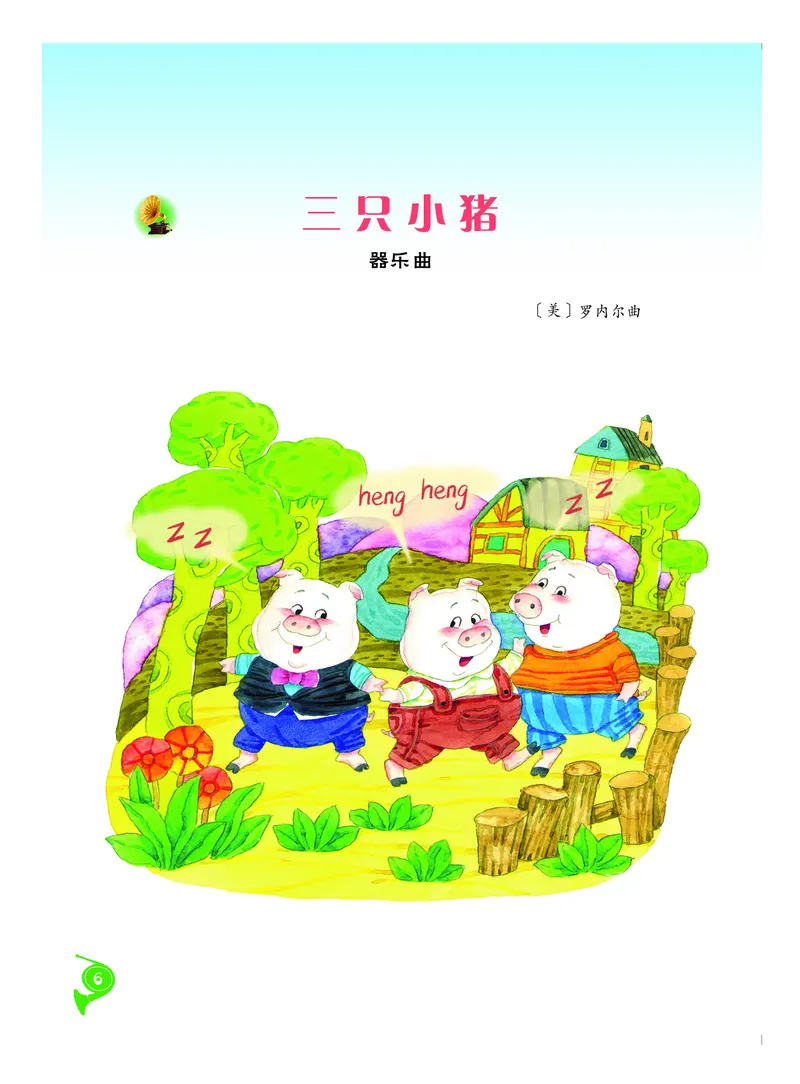 《人音版2年级音乐下册高清教材_光塔笔记小学教辅_2025秋电子课本小学科目-新教材_全部版本•小学音乐电子课本_人音版小学音乐电子课本_人音版小学音乐课本》第9页预览