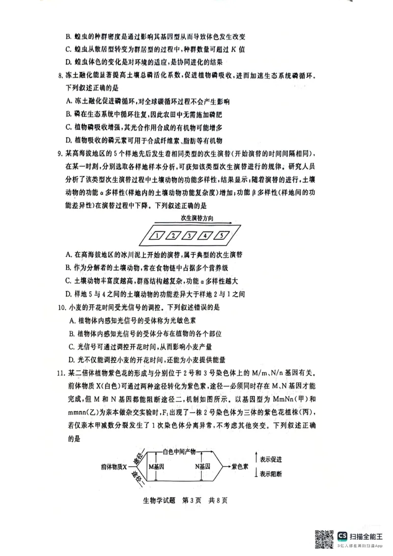 《生物-2026届高三T8联考（八省联考）_2026年高三《月考+期中考+阶段性检测真题合集》全国各省全科无水印_八省联考2026届高三第一次八省联考（T8联考）》第3页预览